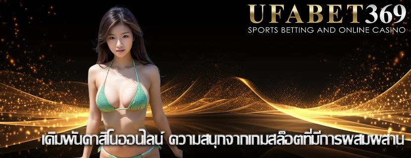 เดิมพันคาสิโนออนไลน์ ความสนุกจากเกมสล็อตที่มีการผสมผสาน