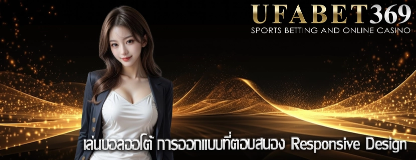 เล่นบอลออโต้ การออกแบบที่ตอบสนอง Responsive Design