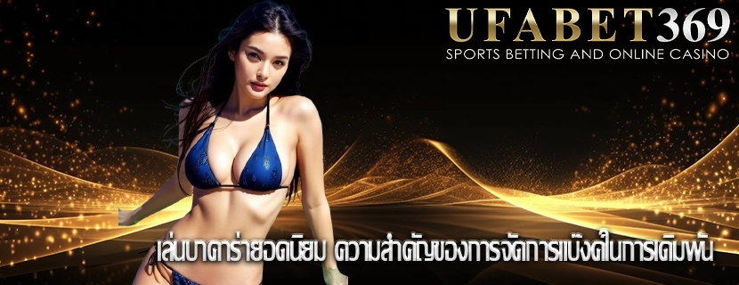 เล่นบาคาร่ายอดนิยม ความสำคัญของการจัดการแบ๊งค์ในการเดิมพัน