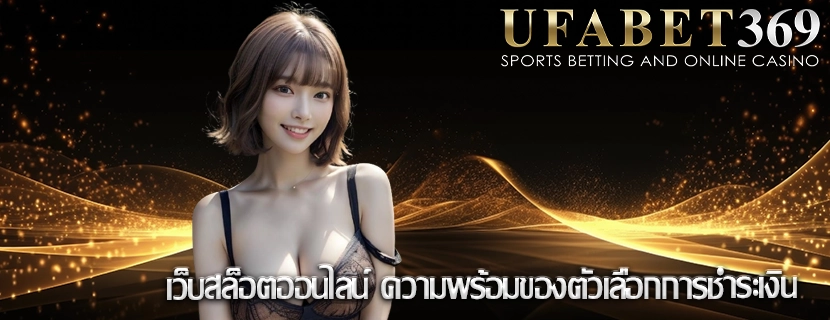 เว็บสล็อตออนไลน์ ความพร้อมของตัวเลือกการชำระเงิน